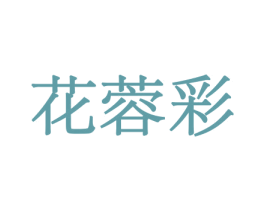 花蓉彩 第8类手工器械商标图样