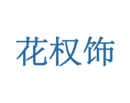 花权饰 第8类手工器械商标图样