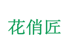 花俏匠 第8类手工器械商标图样