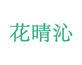 花晴沁 第8类手工器械商标图样