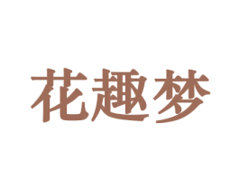 花趣梦 第8类手工器械商标图样