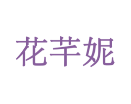 花芊妮 第8类手工器械商标图样