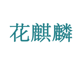 花麒麟 第8类手工器械商标图样
