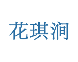 花琪涧 第8类手工器械商标图样