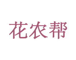 花农帮 第8类手工器械商标图样