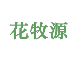 花牧源 第8类手工器械商标图样