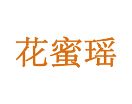 花蜜瑶 第8类手工器械商标图样