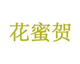 花蜜贺 第8类手工器械商标图样