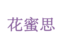 花蜜思 第8类手工器械商标图样