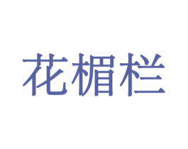 花楣栏 第8类手工器械商标图样