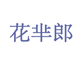 花芈郎 第8类手工器械商标图样