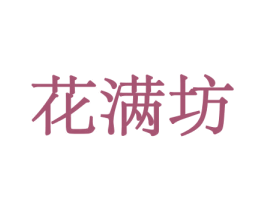 花满坊 第8类手工器械商标图样