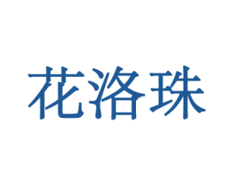 花洛珠 第8类手工器械商标图样