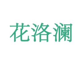 花洛澜 第8类手工器械商标图样