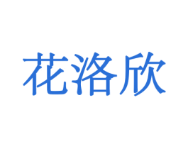 花洛欣 第8类手工器械商标图样
