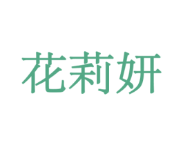 花莉妍 第8类手工器械商标图样