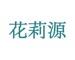花莉源 第8类手工器械商标图样