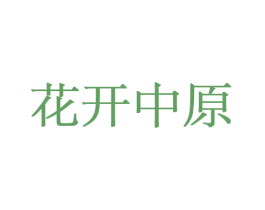 花开中原 第8类手工器械商标图样