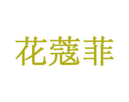 花蔻菲 第8类手工器械商标图样