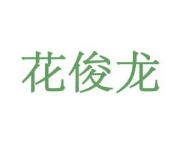 花俊龙 第8类手工器械商标图样