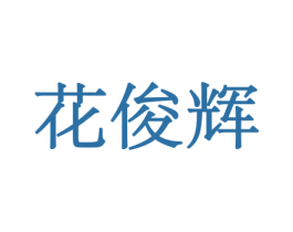 花俊辉 第8类手工器械商标图样