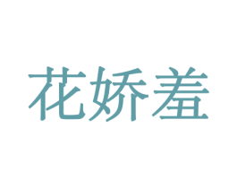 花娇羞 第8类手工器械商标图样