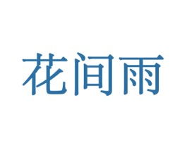 花间雨 第8类手工器械商标图样