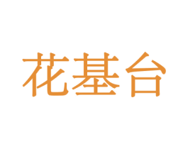 花基台 第8类手工器械商标图样