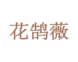 花鹄薇 第8类手工器械商标图样