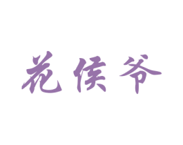 花侯爷 第8类手工器械商标图样