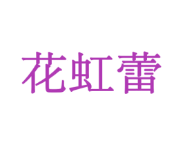 花虹蕾 第8类手工器械商标图样