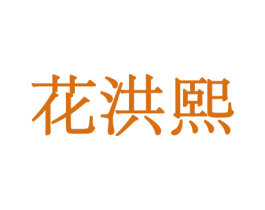 花洪熙 第8类手工器械商标图样