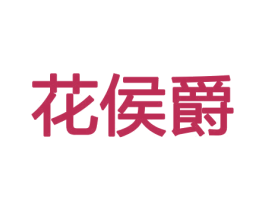 花侯爵 第8类手工器械商标图样