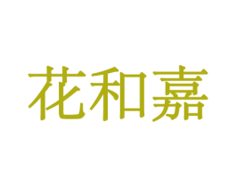 花和嘉 第8类手工器械商标图样