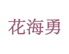 花海勇 第8类手工器械商标图样
