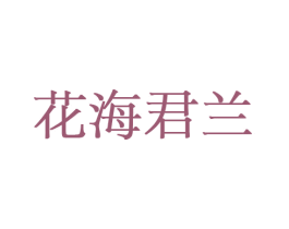 花海君兰 第8类手工器械商标图样