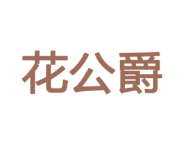 花公爵 第8类手工器械商标图样
