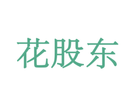 花股东 第8类手工器械商标图样