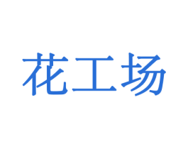 花工场 第8类手工器械商标图样