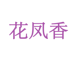 花凤香 第8类手工器械商标图样