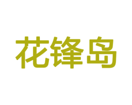 花锋岛 第8类手工器械商标图样