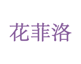 花菲洛 第8类手工器械商标图样
