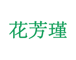 花芳瑾 第8类手工器械商标图样