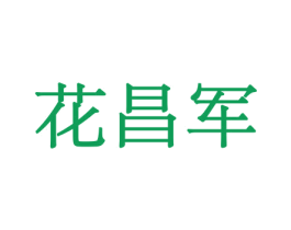 花昌军 第8类手工器械商标图样