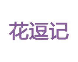 花逗记 第8类手工器械商标图样
