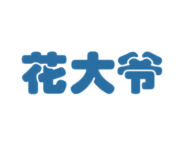 花大爷 第8类手工器械商标图样