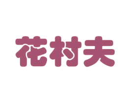 花村夫 第8类手工器械商标图样