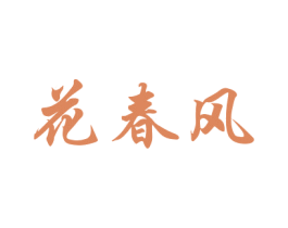 花春风 第8类手工器械商标图样