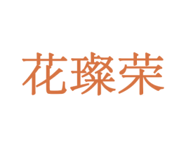 花璨荣 第8类手工器械商标图样