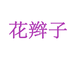 花辫子 第8类手工器械商标图样